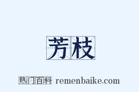 芳枝是什么意思的图片